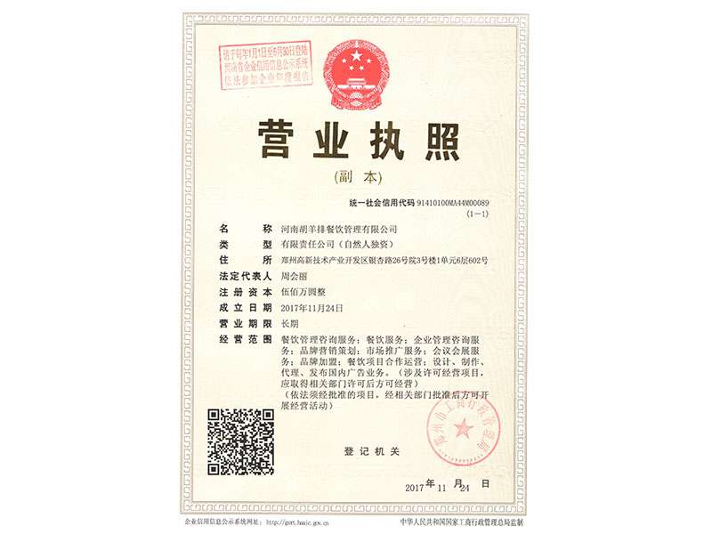 胡羊排營業執照